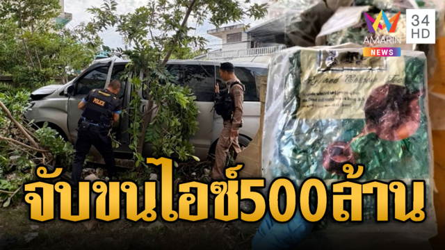 ไล่ล่าเดือด! ขนไอซ์ล็อตใหญ่ 464 กก.มูลค่าเฉียด 500 ล้าน