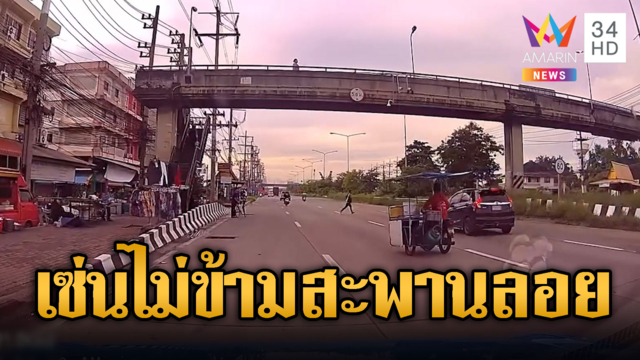 วิ่งข้ามถนนใต้สะพานลอย ถูกรถชนเสียชีวิต