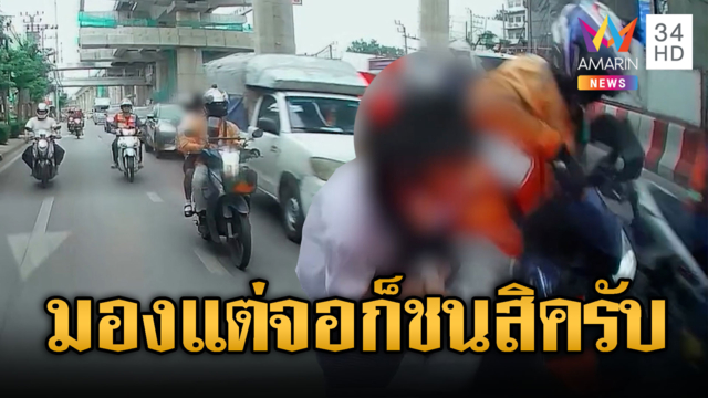 ไรเดอร์ก้มมองแต่จอโทรศัพท์ ชนเสยท้ายทำผู้โดยสารซวย