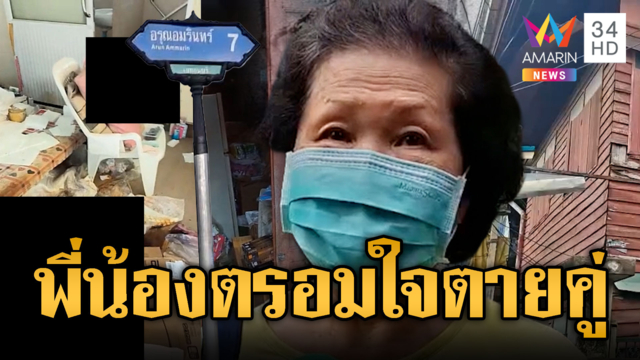 สลด! พี่ติดเตียงสิ้นใจ น้องตรอมใจตายตาม