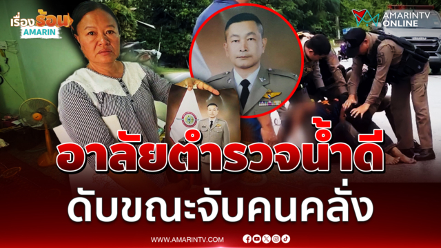 อาลัยตำรวจน้ำดีดับสลด ขณะบุกสยบคนคลั่ง