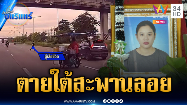 สาววิ่งข้ามถนนใต้สะพานลอย ถูกชนซ้ำตายคาที่