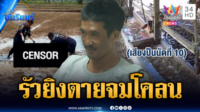รัวยิงอดีตไปรษณีย์ตายจมโคลน-อ้างถูกไล่ฟันก่อน