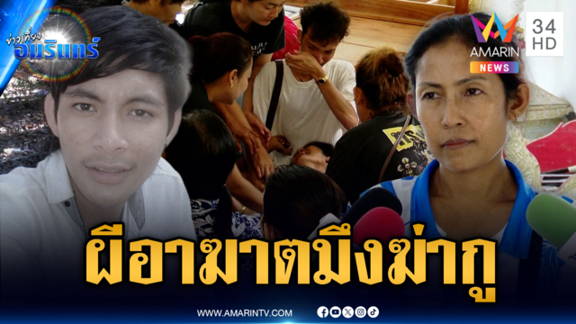 วิญญาณสิงอาฆาต! ญาติกรีดร้องลั่นน้องถูกยิงดับ