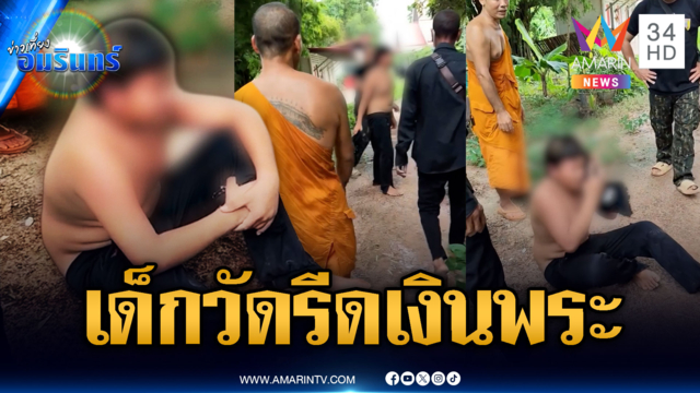 เด็กวัดขี้ยาข่มขู่รีดเงินพระ พอไม่ให้งอแง