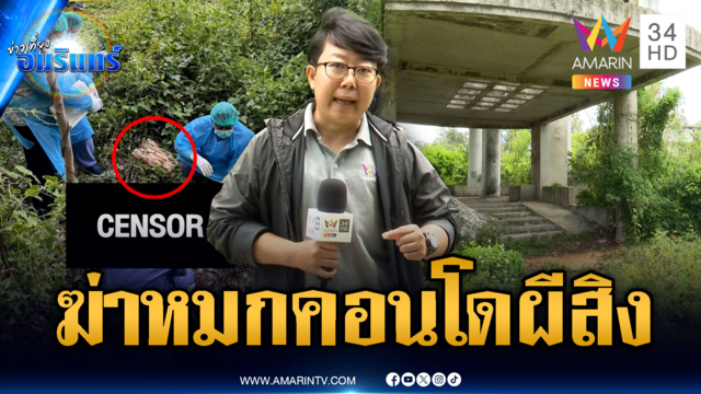 ฆ่าปิดปากหมกศพคอนโดร้าง พุ่งเป้ากลุ่มวัยรุ่น-ต่างชาติ