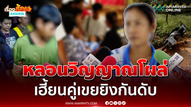รับศพคู่เขยถูกยิงดับ ญาติถูกวิญญาณสิงร่าง