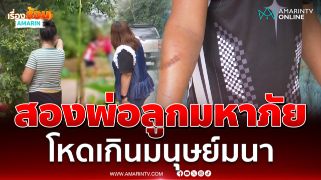 พ่อลูกโหด! ถือมีดบุกฟัน 3 พี่น้องปางตายต่อหน้าเด็ก