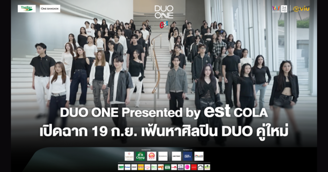 เสาร์นี้! เปิดฉากภารกิจเฟ้นหา “คู่เคมีที่ใช่” สู่ศิลปิน DUO คู่ใหม่