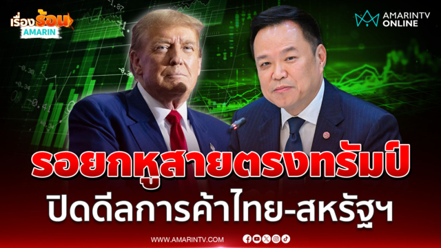 นายกฯจ่อปิดดีลเจรจาการค้าไทย-สหรัฐฯ เหลือยกหูคุยทรัมป์