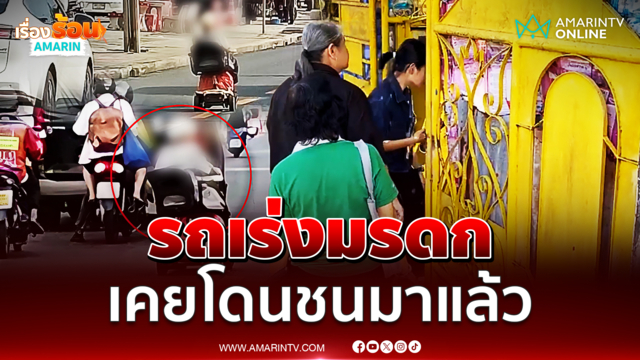 บุกบ้าน “ยายตัวตึง” รถเร่งมรดก จนท.ถูกตะเพิดกลับ