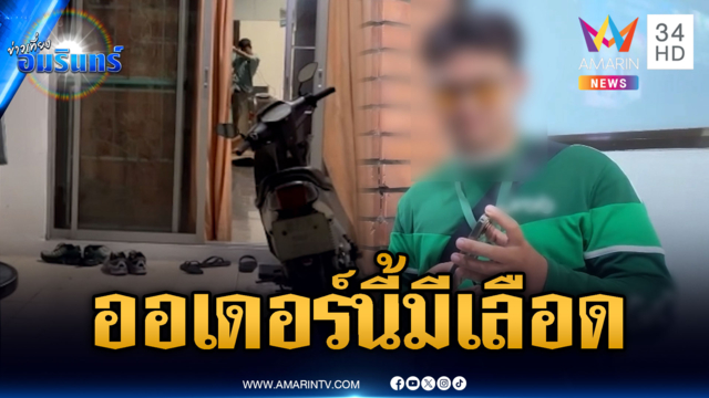 ออเดอร์นี้มีจุก! แฟนหนุ่มกระทืบสาวต่างชาติกลางบ้าน