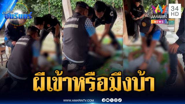 ฝ่ายปกครองสวมบท “หมอผี” สยบหนุ่มคลั่ง