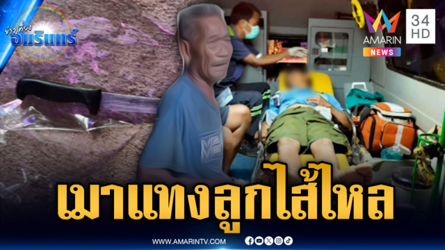 พ่อขี้เมาหัวร้อนจ้วงแทงลูกไส้ทะลัก