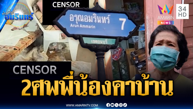 สุดสลด! 2 พี่น้องชราตายตามกันคาบ้าน