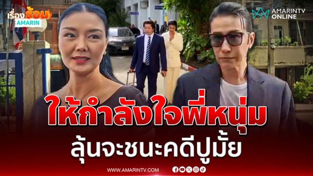 "ลูกหมี" โผล่ให้กำลังใจพี่หนุ่ม ฟ้อง "ปู มัณฑนา" ลุ้นจะชนะคดีมั้ย