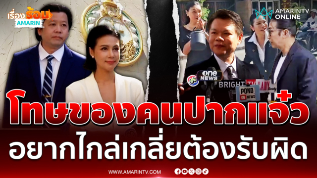 โทษของคนปากแจ๋ว ทนายตุ๋ย ชี้ "ปู มัณฑนา" อยากไกล่เกลี่ยต้องรับผิดก่อน