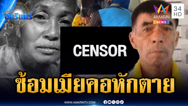 ล่าผัวโหด! ซ้อมเมียคอหักตาย คาดหลบหนีซ่อนตัวในป่า