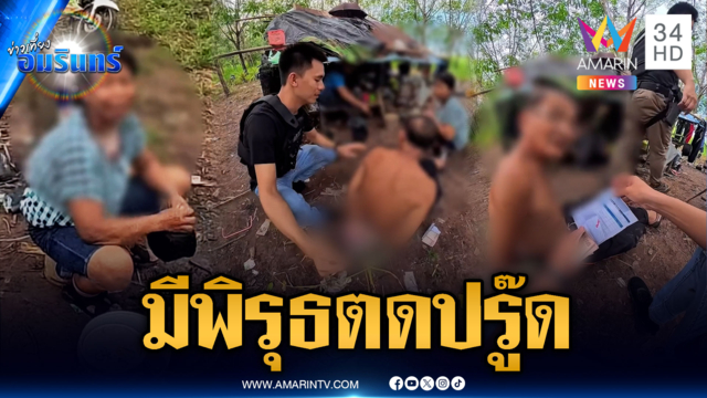 ผัวเมียมีพิรุธ! อีกคนขัดหม้อมือสั่น พอเจอยาตดดังสนั่น