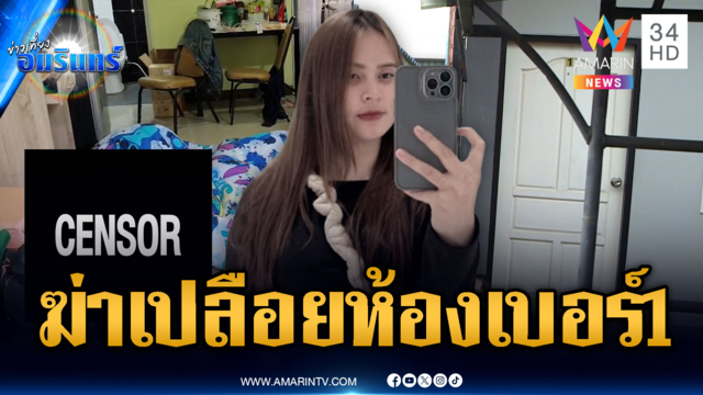 เร่งไขคดีฆ่าเปลือยสาวห้องเบอร์ 1 เจอปัญหามุมอับวงจรปิด