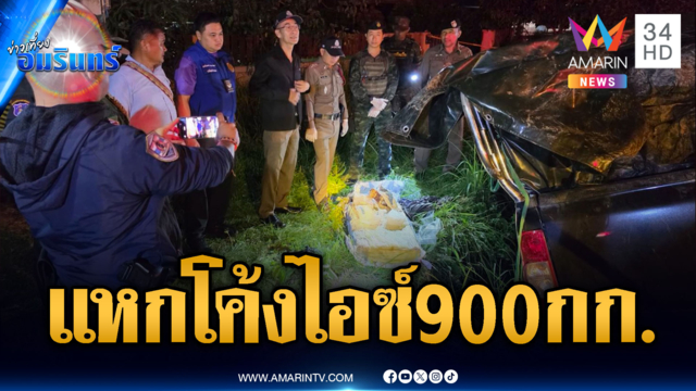 กระบะแหกโค้งพลิกคว่ำ คนขับรีบหนีเจอไอซ์เฉียด 900 กก.