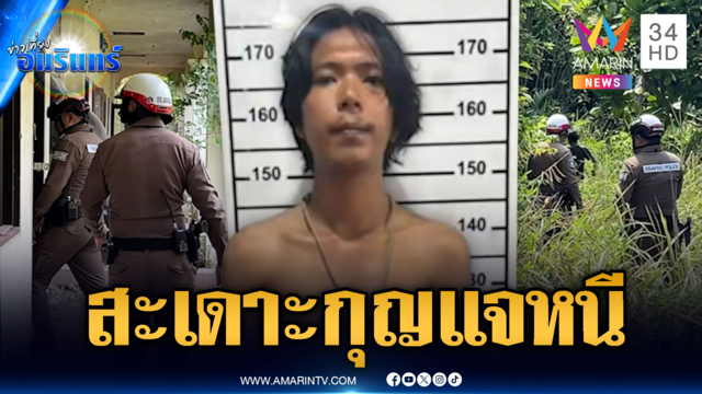 ผู้ต้องขังสะเดาะกุญแจมือหลบหนี แม่วอนรีบมอบตัว