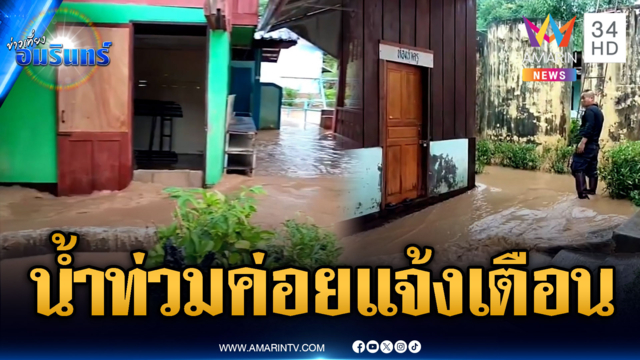 ชาวบ้าคาใจน้ำป่าทะลักท่วมโรงเรียน ก่อนแจ้งเตือนภัย 49 นาที