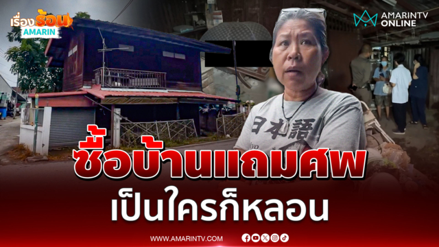 หลอน! ซื้อบ้านแถมศพ พบกระดูกแห้งตาย