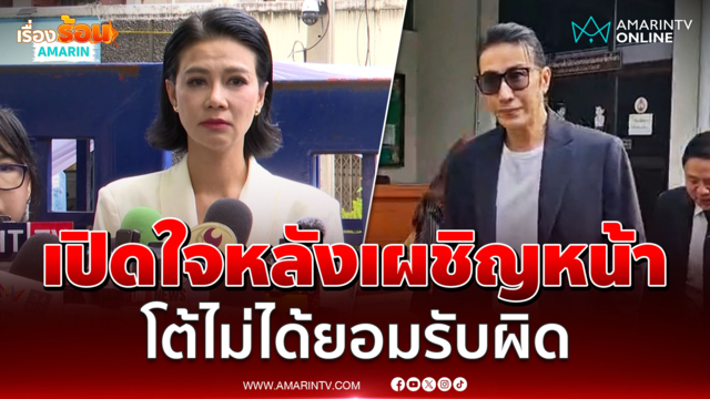ปู มัณฑนา เปิดใจหลังเผชิญหน้า "หนุ่ม กรรชัย" โต้ไม่ได้ยอมรับผิด
