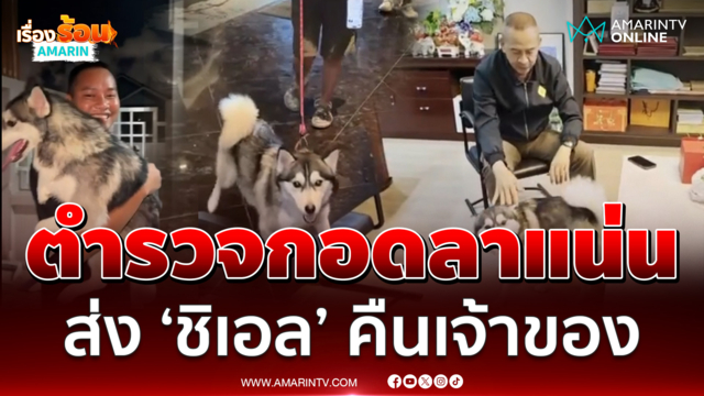 ‘น้องชิเอล’ ขวัญใจโรงพัก กลับบ้านแล้ว ตำรวจกอดส่งถึงรถ 