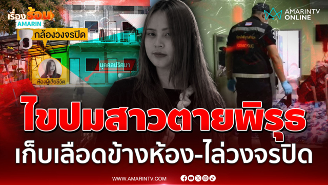 แกะรอยฆาตกรฆ่าโหดสาวคาห้องเช่า เก็บเลือดไขคดี