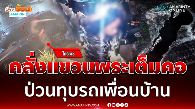 คลั่งแขวนพระเต็มคอ ควงเหล็กทุบเก๋งเพื่อนบ้าน แค้นถูกทำของใส่