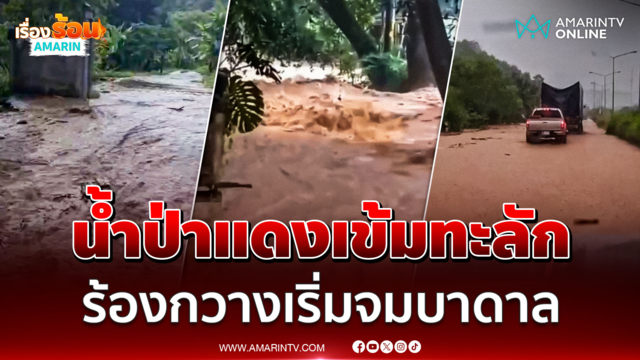 มวลน้ำป่าสีแดงเข้มไหลทะลักจ.แพร่ บ้านเรือน-ถนนถูกซัดจมแล้ว