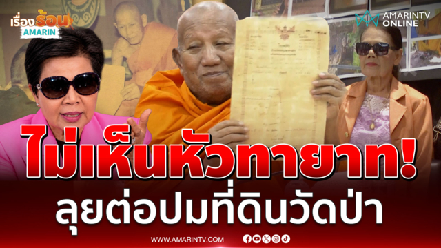 ชนะก็ชนะไป! ทายาทตาเฮียงเดือดโอนที่ 21 ไร่ไม่ผ่านทายาท
