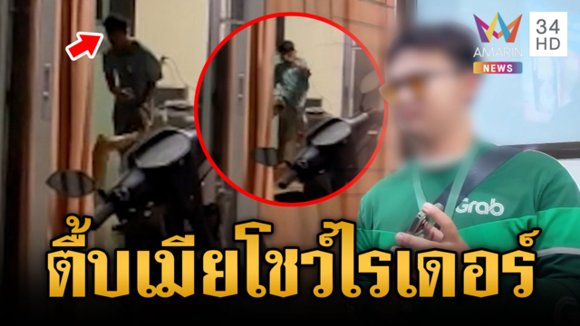 ไรเดอร์อึ้งรับออเดอร์ เจอผัวซ้อมเมียต่างชาติ