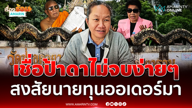 ชาวบ้านเตือน "ป้าดา" ระวังจบที่คุก เชื่อไม่หยุดเคลื่อนไหวง่ายๆ