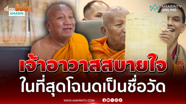 เจ้าอาวาส วัดป่าอดุลยาราม โล่งใจหลังโฉนดเป็นชื่อวัด