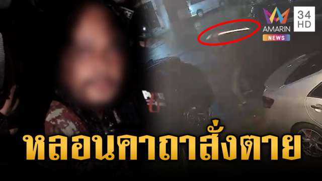 สาวผวาชายคลั่งบุกทุบรถ หลอนถูกสวดคาถาสั่งตาย