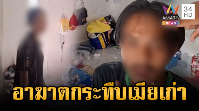 ผัวเก่าเพิ่งเลิก 2 เดือน บุกกระทืบอดีตเมีย-ชายคนใหม่