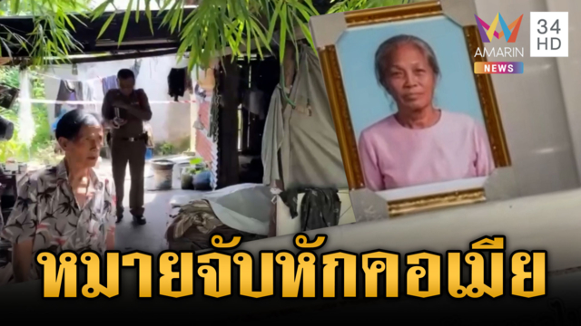 ตร.จ่อหมายจับล่าตัวผัวโหด ฆ่าหักคอเมียตายสยอง