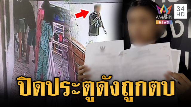 สาวท้องอ่อนเผลอปิดประตูดัง ถูกจิกหัวตบ-ชักปืนขู่