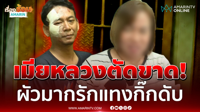 หัวอกเมียหลวง! ปล่อยคุกผัวมากรักแทงกิ๊กดับ ลั่นกรรมสนองคู่