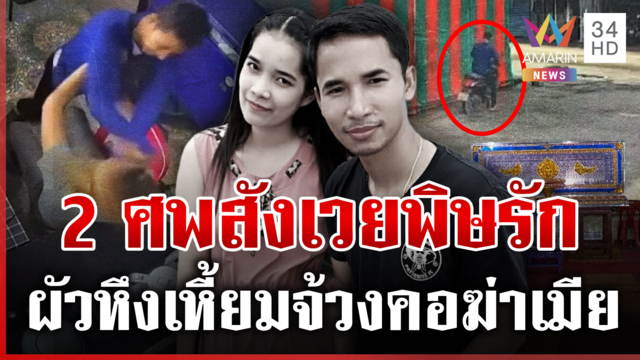2 ศพสังเวยพิษรัก ผัวฆ่าเมียห่างป้อมตำรวจแค่ 5 เมตร