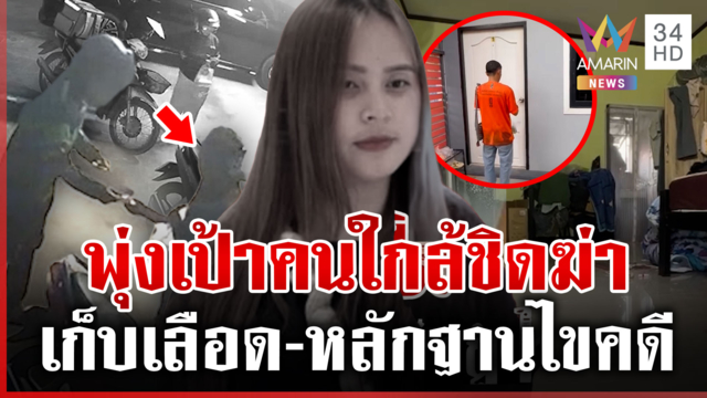 ตีวงแคบล่ามือฆ่า "น้องพิมพ์" ตรวจ DNA 5 ห้อง-ไล่เช็กกล้องทุกมุม