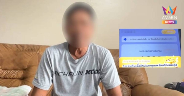 หนุ่มแค้น! โดนแอปเถื่อนยัดเงินกู้เพิ่ม ยันยึดคติ 