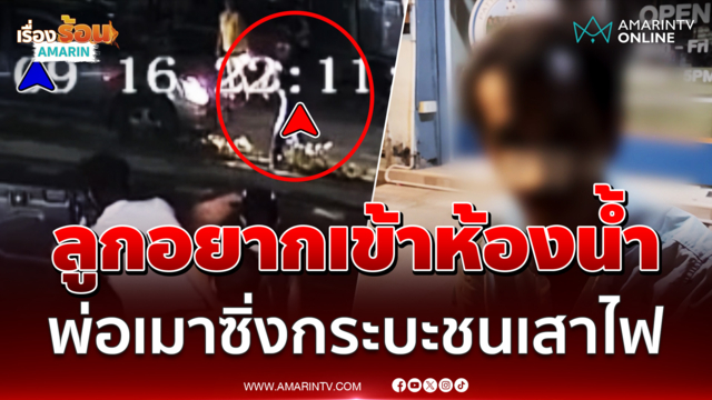 ลูกปวดท้องเข้าห้องน้ำ พ่อเมาซิ่งกระบะชนเสาไฟ