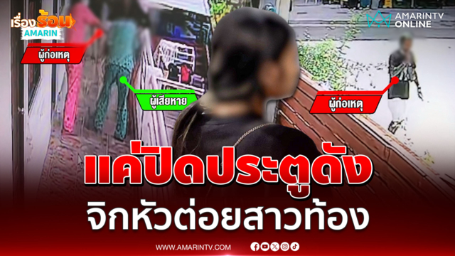 แค่ปิดประตูดัง ตามจิกหัวต่อยสาวท้อง 3 เดือน