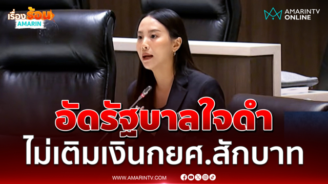 รักชนก จี้รัฐบาลเร่งแก้ กยศ. ล่าช้า หวั่นเด็กหลุดจากระบบการศึกษา 