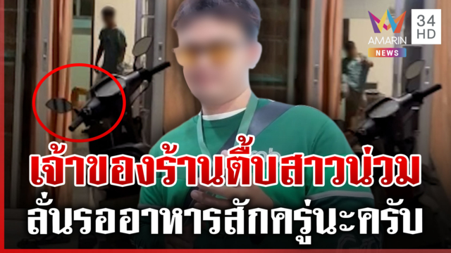 ไรเดอร์ถึงกับอึ้ง! ไปรอรับอาหาร เจอเจ้าของร้านตื้บสาวน่วม