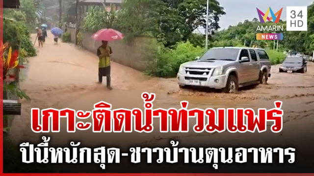 แพร่ฝนถล่ม-ดินไลด์ น้ำหลากท่วมหนัก-ชาวบ้านลั่นปีนี้หนักสุด